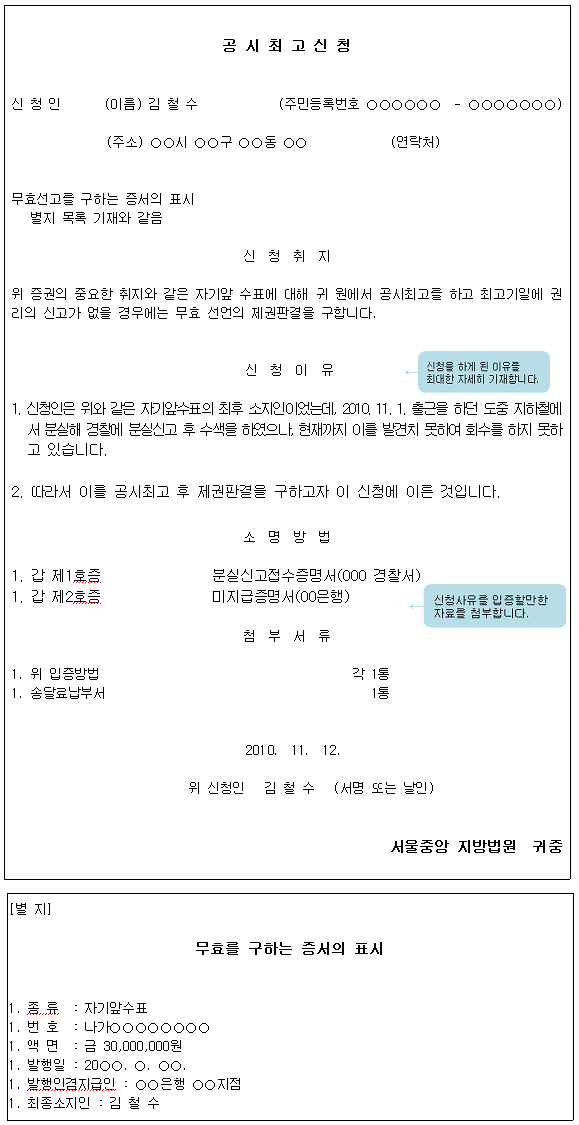 공시최고 신청서 작성 방법의 예시를 설명하고 있는 사진으로 신청인의 성명 주소, 신청취지, 신청이유, 소명방법 등을 작성해야 합니다.